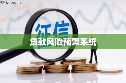 五华贷款风险预警系统