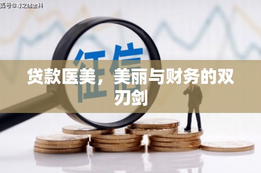 五华贷款医美，美丽与财务的双刃剑