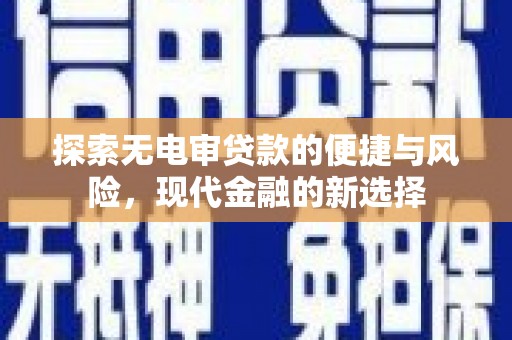 五华探索无电审贷款的便捷与风险，现代金融的新选择