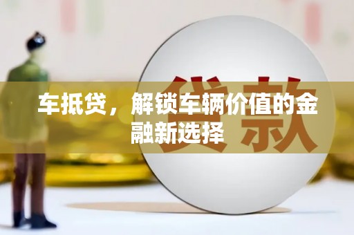 五华车抵贷，解锁车辆价值的金融新选择