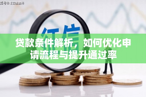五华贷款条件解析，如何优化申请流程与提升通过率