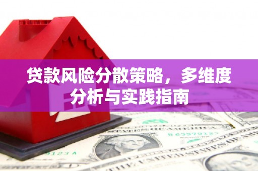 五华贷款风险分散策略，多维度分析与实践指南