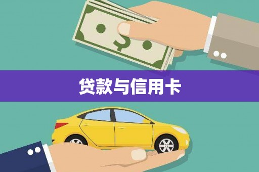 五华贷款与信用卡