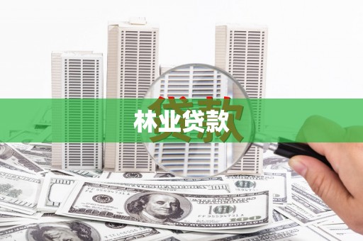五华林业贷款