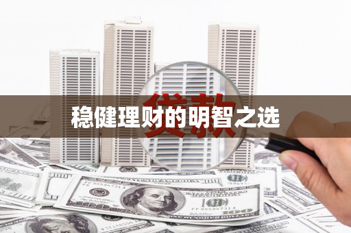 五华稳健理财的明智之选