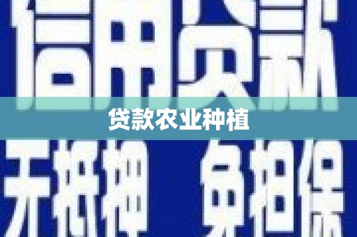 五华贷款农业种植