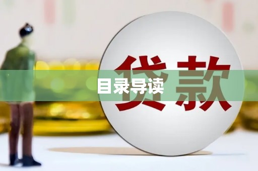 五华目录导读
