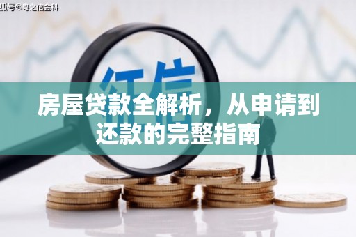 五华房屋贷款全解析，从申请到还款的完整指南