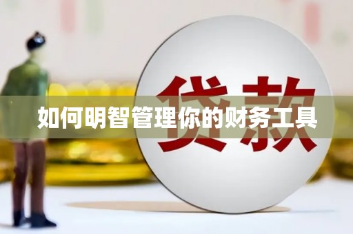 五华如何明智管理你的财务工具