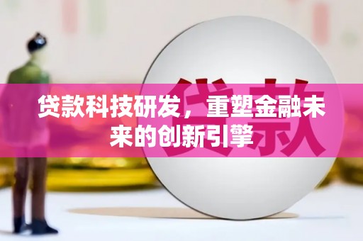 五华贷款科技研发，重塑金融未来的创新引擎