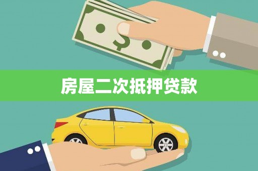 五华房屋二次抵押贷款