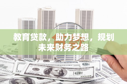 五华教育贷款，助力梦想，规划未来财务之路