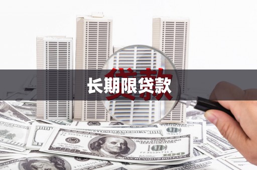 五华长期限贷款