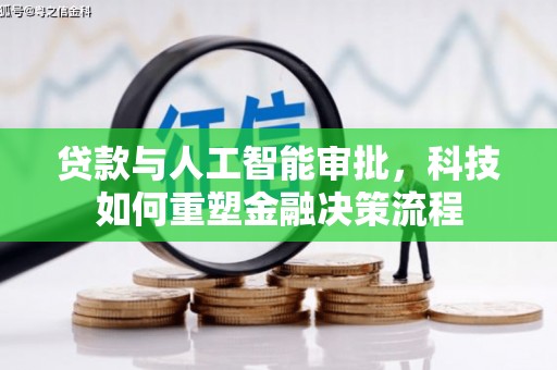 五华贷款与人工智能审批，科技如何重塑金融决策流程