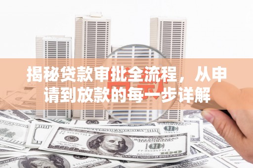 五华揭秘贷款审批全流程，从申请到放款的每一步详解
