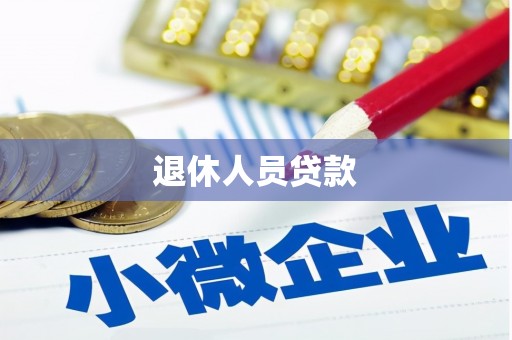 五华退休人员贷款