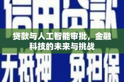 五华贷款与人工智能审批，金融科技的未来与挑战