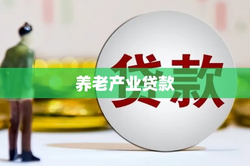 五华养老产业贷款