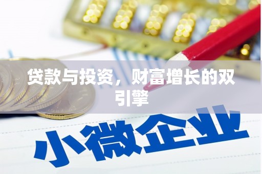 五华贷款与投资，财富增长的双引擎