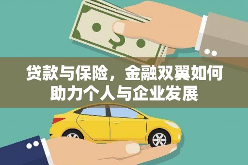 五华贷款与保险，金融双翼如何助力个人与企业发展