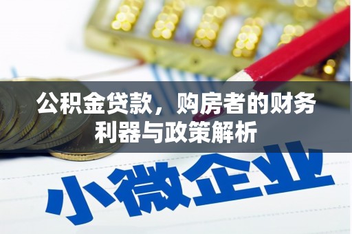 五华公积金贷款，购房者的财务利器与政策解析
