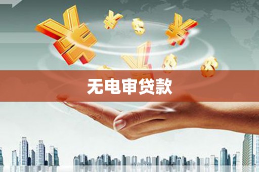五华无电审贷款