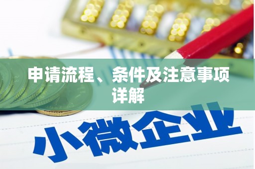 五华申请流程、条件及注意事项详解