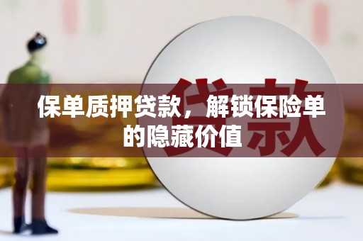 五华保单质押贷款，解锁保险单的隐藏价值