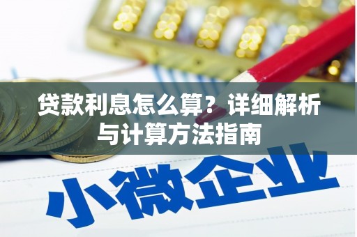 五华贷款利息怎么算？详细解析与计算方法指南