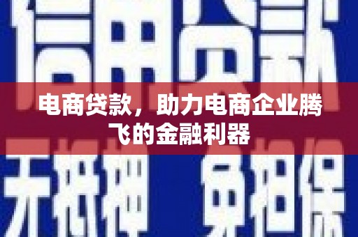 五华电商贷款，助力电商企业腾飞的金融利器