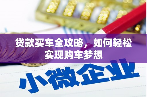 五华贷款买车全攻略，如何轻松实现购车梦想