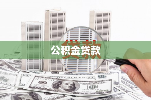 五华公积金贷款