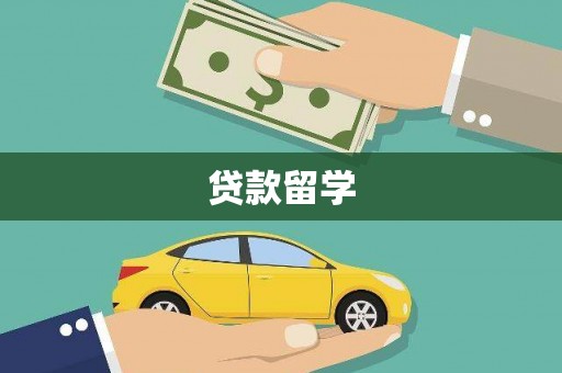 五华贷款留学
