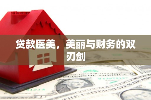 五华贷款医美，美丽与财务的双刃剑
