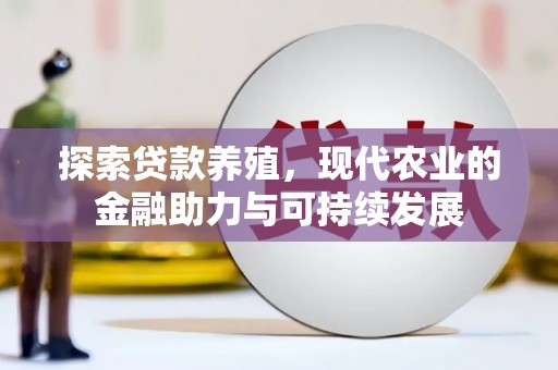 五华探索贷款养殖，现代农业的金融助力与可持续发展