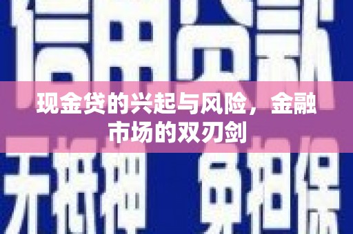 五华现金贷的兴起与风险，金融市场的双刃剑