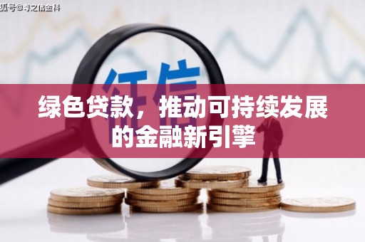 五华绿色贷款，推动可持续发展的金融新引擎