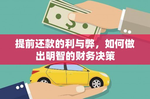 五华提前还款的利与弊，如何做出明智的财务决策