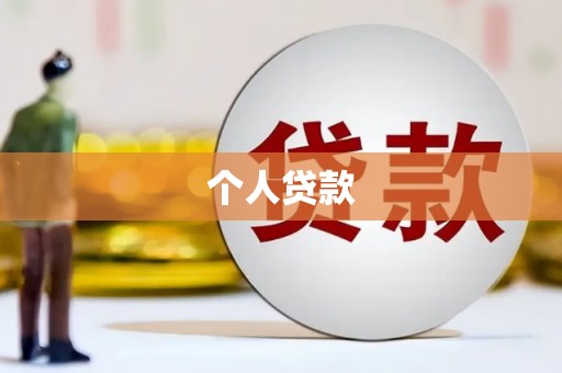 五华个人贷款