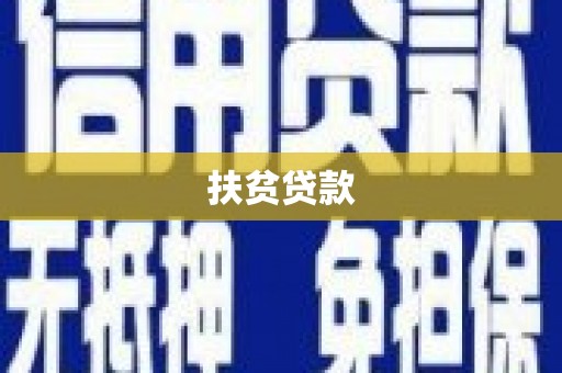 五华扶贫贷款