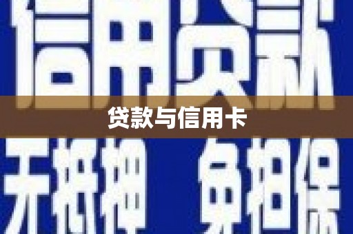五华贷款与信用卡