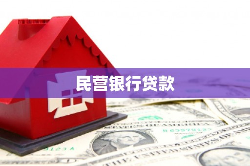 五华民营银行贷款
