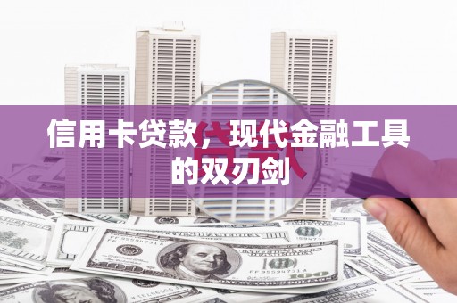 五华信用卡贷款，现代金融工具的双刃剑