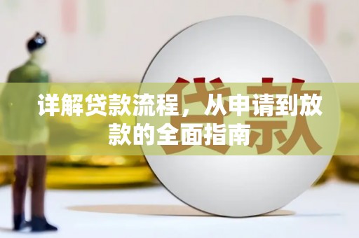 五华详解贷款流程，从申请到放款的全面指南
