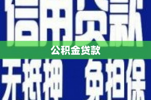 五华公积金贷款