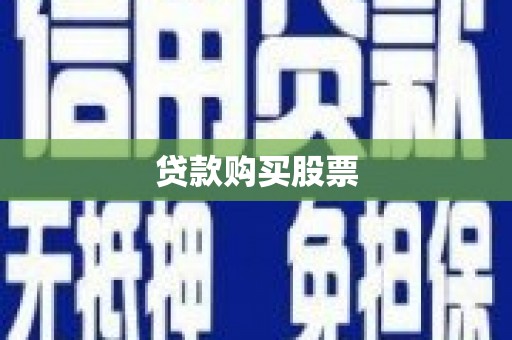 五华贷款购买股票