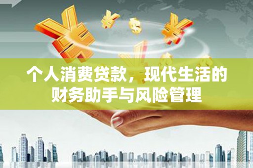 五华个人消费贷款，现代生活的财务助手与风险管理