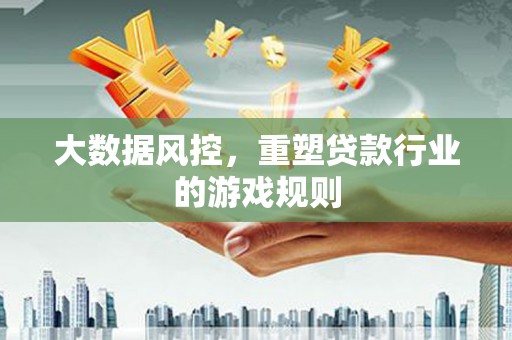 五华大数据风控，重塑贷款行业的游戏规则
