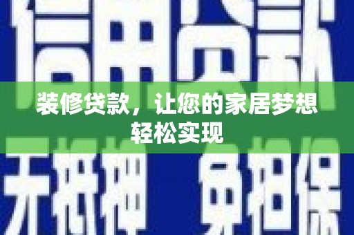 五华装修贷款，让您的家居梦想轻松实现