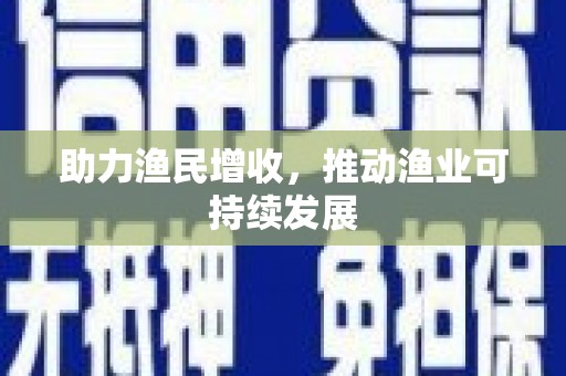 五华助力渔民增收，推动渔业可持续发展